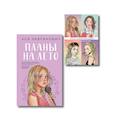 Комплект: Набор открыток с героинями книг Аси Лавринович + Планы на лето