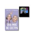 russische bücher:  - Комплект книга + открытки: Истории Алекс Хилл (комплект открыток) + Она мне не сестра