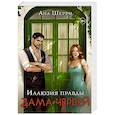 russische bücher: Шерри Ана - Комплект. Иллюзия правды. Дама червей (#1) + Игральные карты Аны Шерри