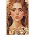russische bücher: Нэй С. - Как завоевать девушку