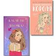 russische bücher: Ася Лавринович - Комплект. Нелюбовь сероглазого короля + Какая ты девочка? Метафорические карты с героинями Аси Лавринович