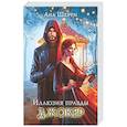 russische bücher:  - Комплект из 2-х книг: Игральные карты Аны Шерри + Иллюзия правды. Джокер