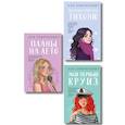russische bücher:  - Комплект из трех книг: Перевоспитать Тихоню + Мой первый круиз + Планы на лето