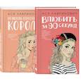 russische bücher:  - Комплект:  Романтика (сумка холщовая) + Нелюбовь сероглазого короля + Влюбить за 90 секунд