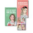 russische bücher:  - Комплект: Набор открыток с героинями книг Аси Лавринович + Там, где живет любовь + Влюбить за 90 секунд