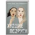 russische bücher: Хилл Алекс, Лавринович Ася - Комплект: Young Adult. Инстахит. Романтика (сумка холщовая) + Худшие подруги