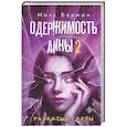 russische bücher: Макс Берман - Одержимость Анны. Разбитые грезы (Разбитые мечты Анны #2)