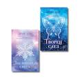 russische bücher: Эрин Дум - Комплект из 2-х книг: Творец слез (покет) + Заклинатель снега (покет)
