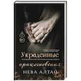 russische bücher: Алтай Н. - Украденные прикосновения. Книга 5