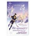 russische bücher: Цзю Сяоци - На коньках навстречу любви. Том 1