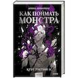Как поймать монстра. Круг третий. Книга 2