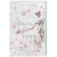 russische bücher: Нова Ю. - Скрыть твою тьму