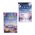 russische bücher: Сара Джио - Комплект из 2-х книг Сары Джио: (Ретроградная Венера + Ежевичная зима)