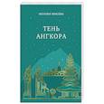 russische bücher: Наталья Квасова - Тень Ангкора