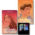 russische bücher: Алекс Хилл - Комплект: Передружба. Недоотношения + Передружба. Второй шанс + Истории Алекс Хилл (комплект открыток)