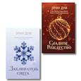 russische bücher: Эрин Дум - Комплект: Сладкое Рождество + Заклинатель снега