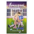 russische bücher: Шумаева Е. - Командный игрок