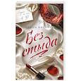 russische bücher: Таша Мисник - Без стыда (#1)