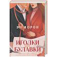 russische bücher: Ворон Э - Иголки да булавки
