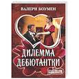 russische bücher: Боумен В. - Дилемма дебютантки