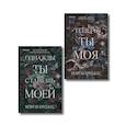 russische bücher: Морган Бриджес - Комплект из 2-х книг Морган Бриджес: (Однажды ты станешь моей + Теперь ты моя)