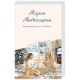 russische bücher: Мария Метлицкая - Женщины, кот и собака