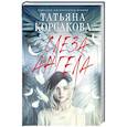 russische bücher: Корсакова Т. - Слеза ангела