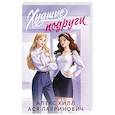 russische bücher: Ася Лавринович, Алекс Хилл - Худшие подруги
