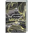 russische bücher: Сара Адам - В плену запрета (Танец с дьяволом #3)