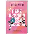 russische bücher: Алекс Хилл - Передружба. Недоотношения (подарочное издание)