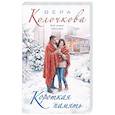 russische bücher: Вера Колочкова - Короткая память