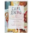 russische bücher: Сара Джио - Сладко-горькая история