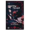 Игры теней