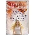 russische bücher: Татьяна Корсакова - Лисье золото (Лисье золото #1)