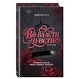 russische bücher: Эмилия Вон - Дилогия "Во власти чувств" (в подарочном оформлении)