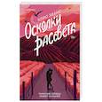russische bücher: Клио Эванс - Осколки рассвета