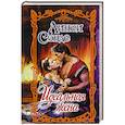 russische bücher: Сэндс Л. - Идеальная жена