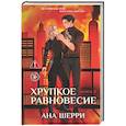 russische bücher: Ана Шерри - Хрупкое равновесие. Книга 2