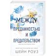 russische bücher: Шейн Роуз - Между преданностью и предательством (#1)