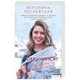 russische bücher: Лесневская В. - Обручимся? Влюблен без памяти