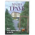russische bücher: Маша Трауб - Все, что произошло в отеле