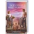 russische bücher: Джейн А. - Твое сердце будет разбито