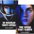 russische bücher: Джейн А. - Твое сердце будет разбито; По осколкам твоего сердца (комплект из 2-х книг)