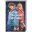 russische bücher: Ромашкина А. - Так сказали звезды