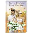 russische bücher: Настя Орлова, Катя Саммер - Твой номер один