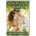 russische bücher: Шагако С. - Любовная магия в ромашково