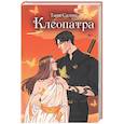 russische bücher: Салим Т. - Клеопатра
