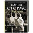 russische bücher: Стормс О. - Искры надежды