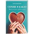 russische bücher: Корецкая А. - Сердце в какао