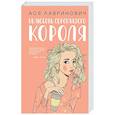 russische bücher: Лавринович А. - Нелюбовь сероглазого короля